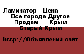 Ламинатор › Цена ­ 31 000 - Все города Другое » Продам   . Крым,Старый Крым